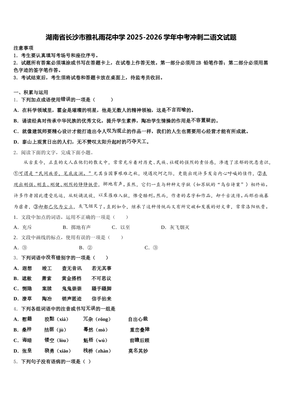 湖南省长沙市雅礼雨花中学2025-2026学年中考冲刺二语文试题含解析_第1页