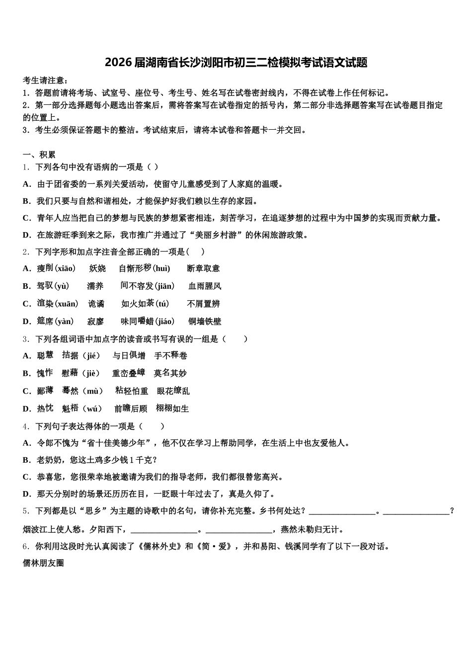 2026届湖南省长沙浏阳市初三二检模拟考试语文试题含解析_第1页