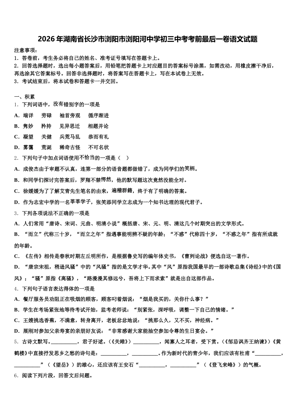 2026年湖南省长沙市浏阳市浏阳河中学初三中考考前最后一卷语文试题含解析_第1页