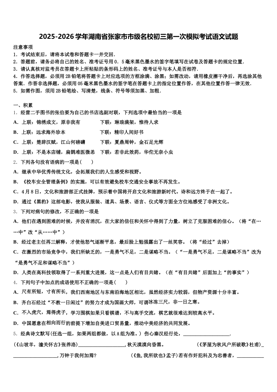 2025-2026学年湖南省张家市市级名校初三第一次模拟考试语文试题含解析_第1页