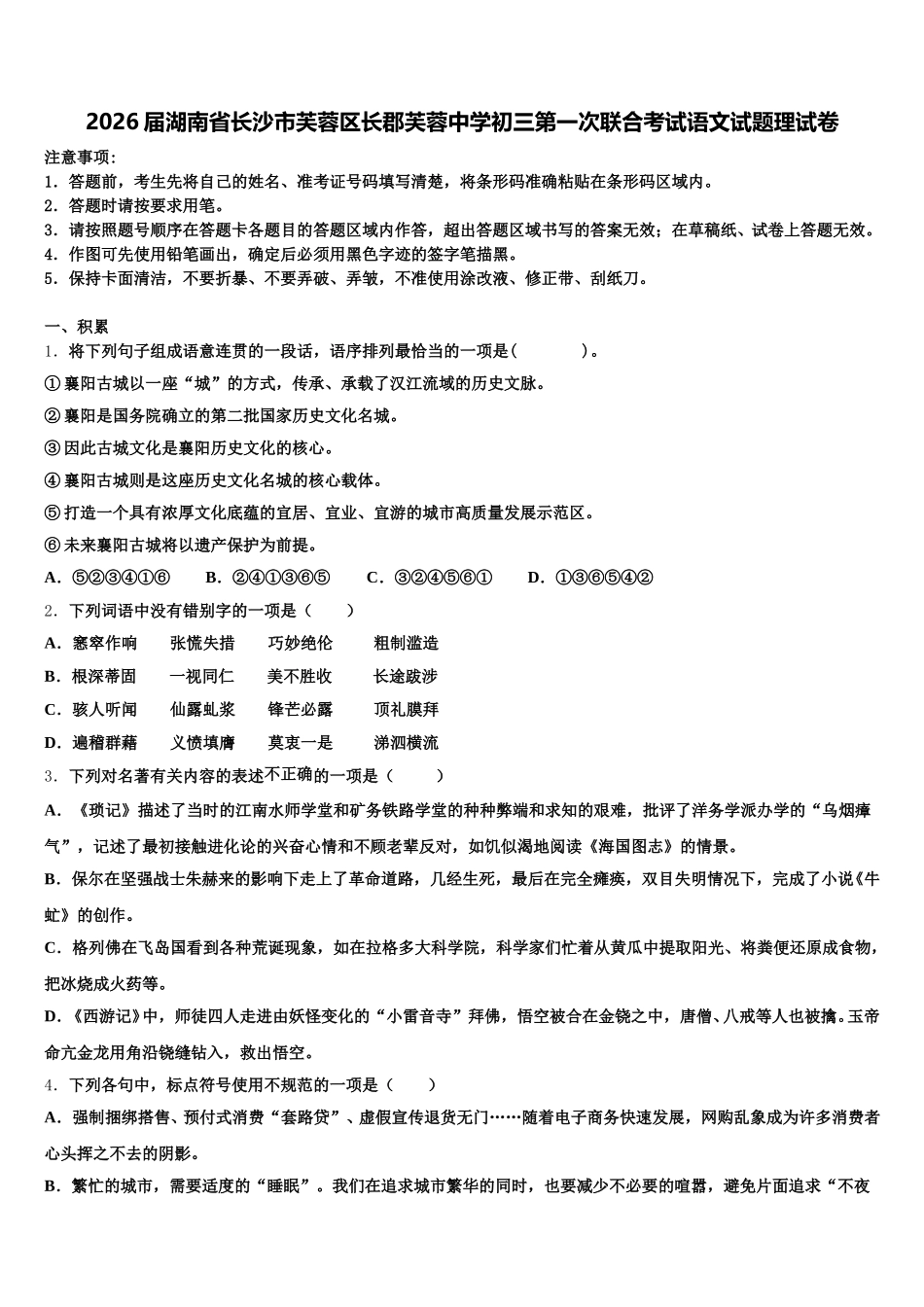 2026届湖南省长沙市芙蓉区长郡芙蓉中学初三第一次联合考试语文试题理试卷含解析_第1页