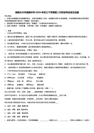 湖南长沙市南雅中学2026年初三下学期第二次阶段考试语文试题含解析
