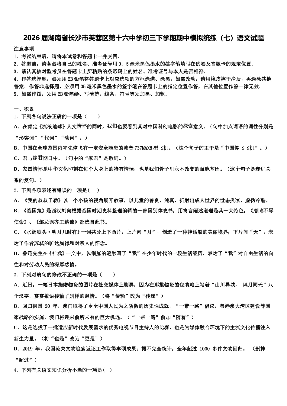 2026届湖南省长沙市芙蓉区第十六中学初三下学期期中模拟统练（七）语文试题含解析_第1页