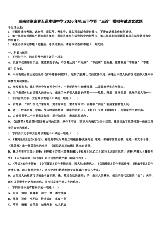 湖南省张家界五道水镇中学2026年初三下学期“三诊”模拟考试语文试题含解析