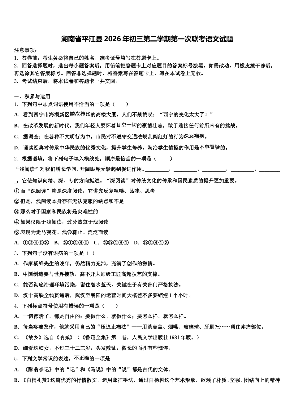 湖南省平江县2026年初三第二学期第一次联考语文试题含解析_第1页