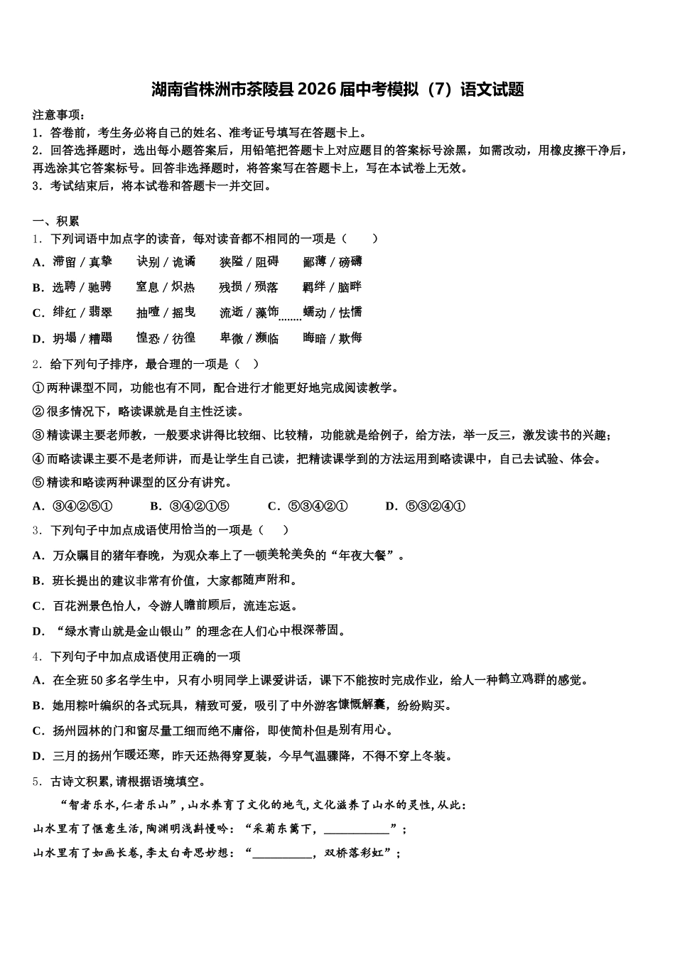 湖南省株洲市茶陵县2026届中考模拟（7）语文试题含解析_第1页