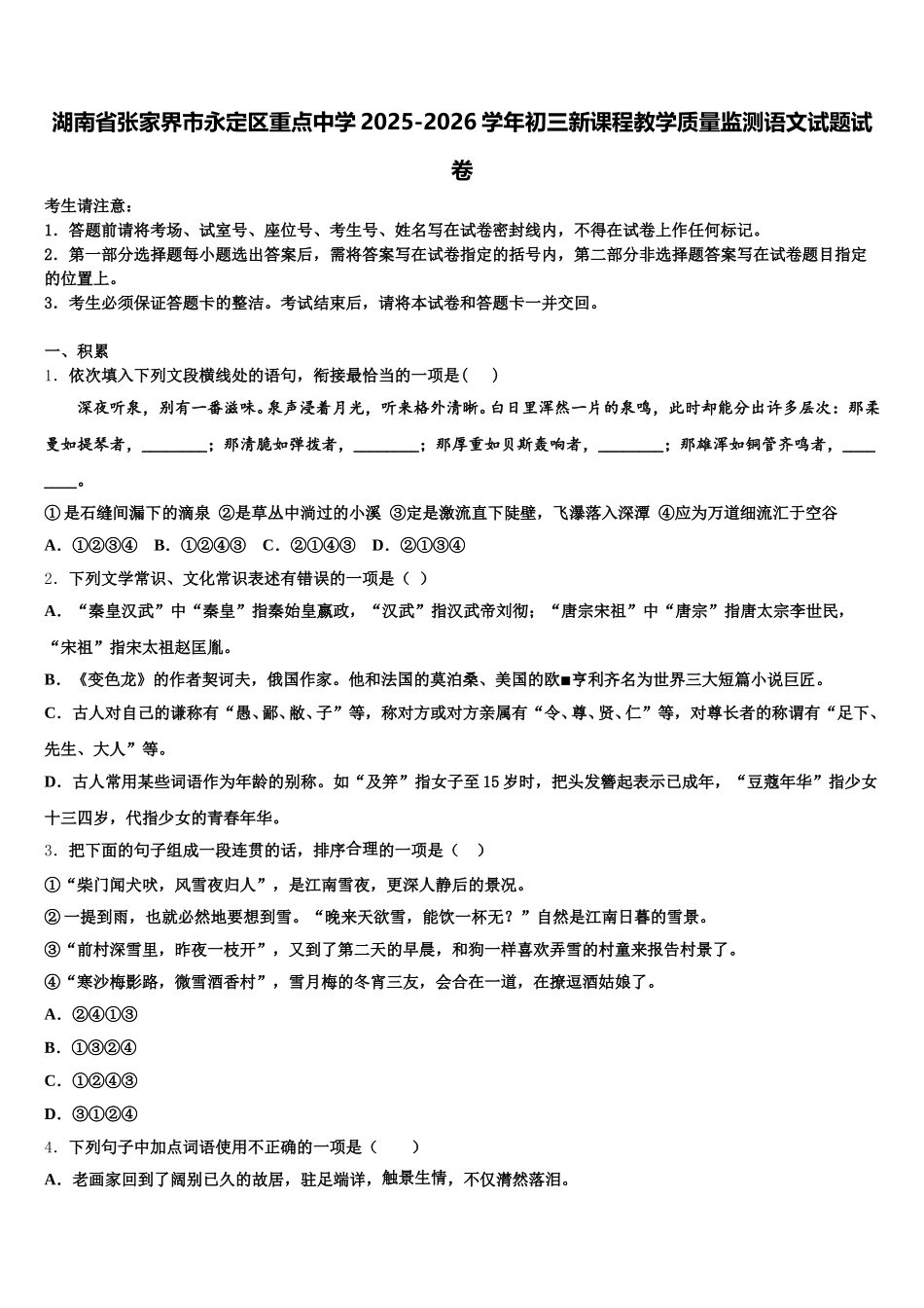 湖南省张家界市永定区重点中学2025-2026学年初三新课程教学质量监测语文试题试卷含解析_第1页
