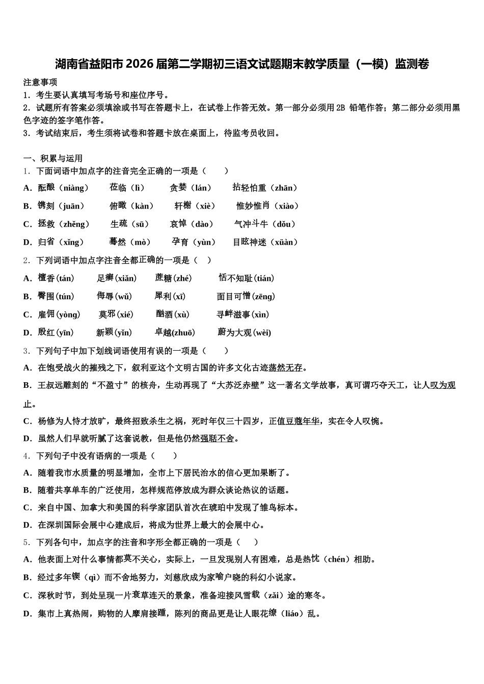 湖南省益阳市2026届第二学期初三语文试题期末教学质量（一模）监测卷含解析_第1页