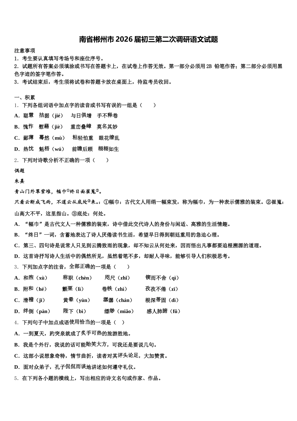 南省郴州市2026届初三第二次调研语文试题含解析_第1页