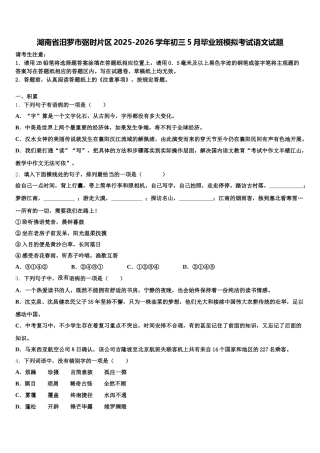湖南省汨罗市弼时片区2025-2026学年初三5月毕业班模拟考试语文试题含解析