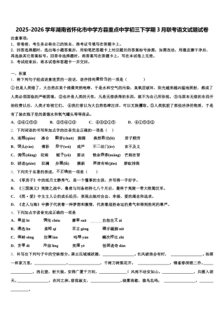 2025-2026学年湖南省怀化市中学方县重点中学初三下学期3月联考语文试题试卷含解析