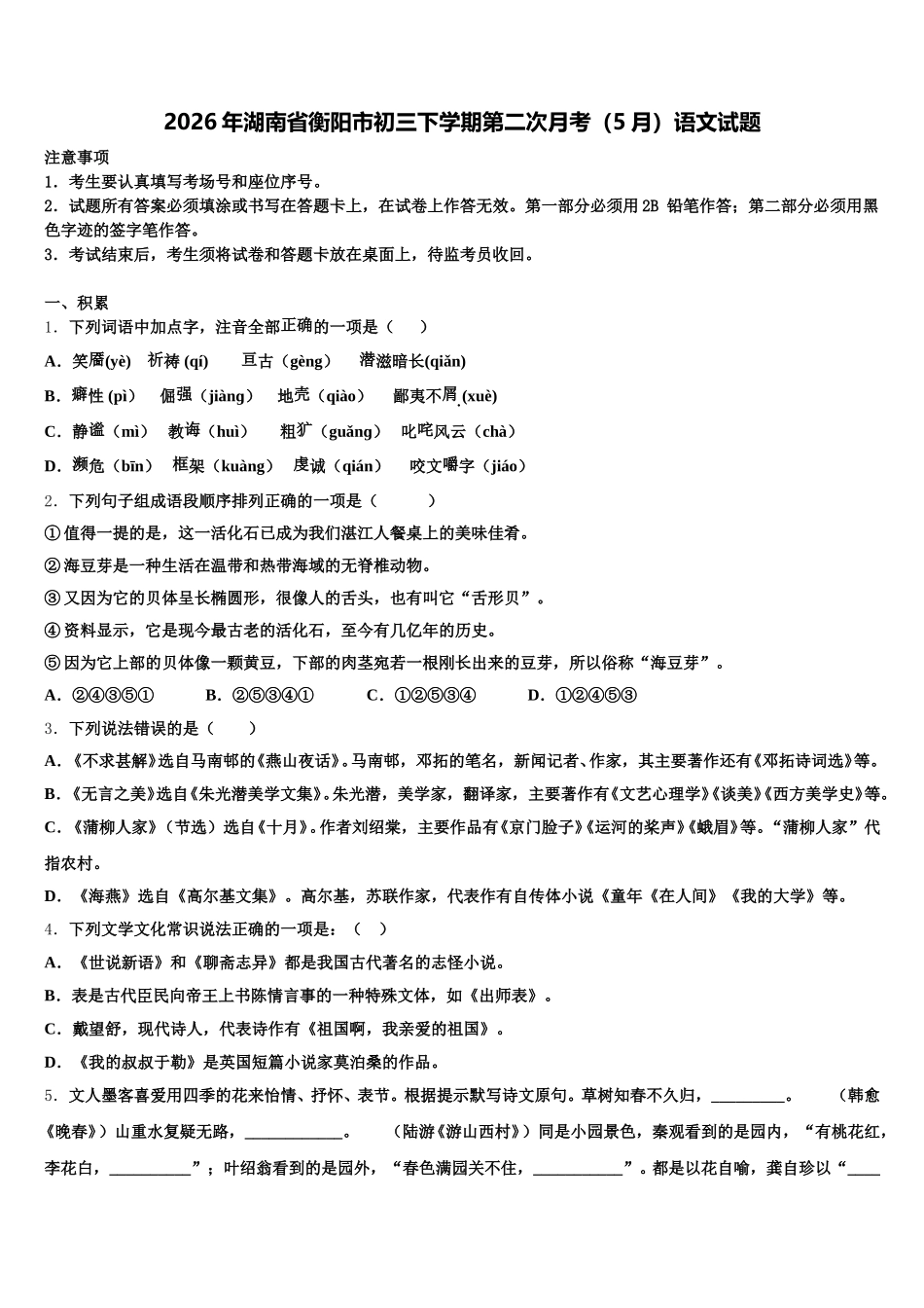 2026年湖南省衡阳市初三下学期第二次月考（5月）语文试题含解析_第1页