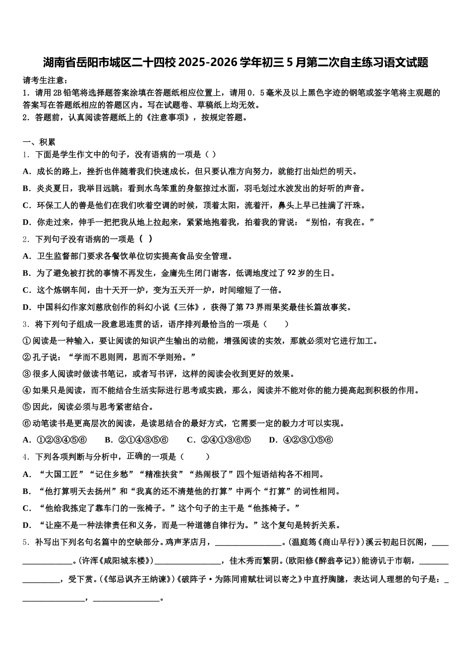 湖南省岳阳市城区二十四校2025-2026学年初三5月第二次自主练习语文试题含解析_第1页