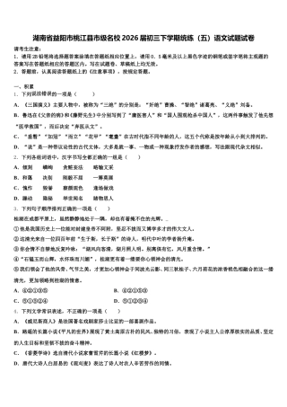 湖南省益阳市桃江县市级名校2026届初三下学期统练（五）语文试题试卷含解析