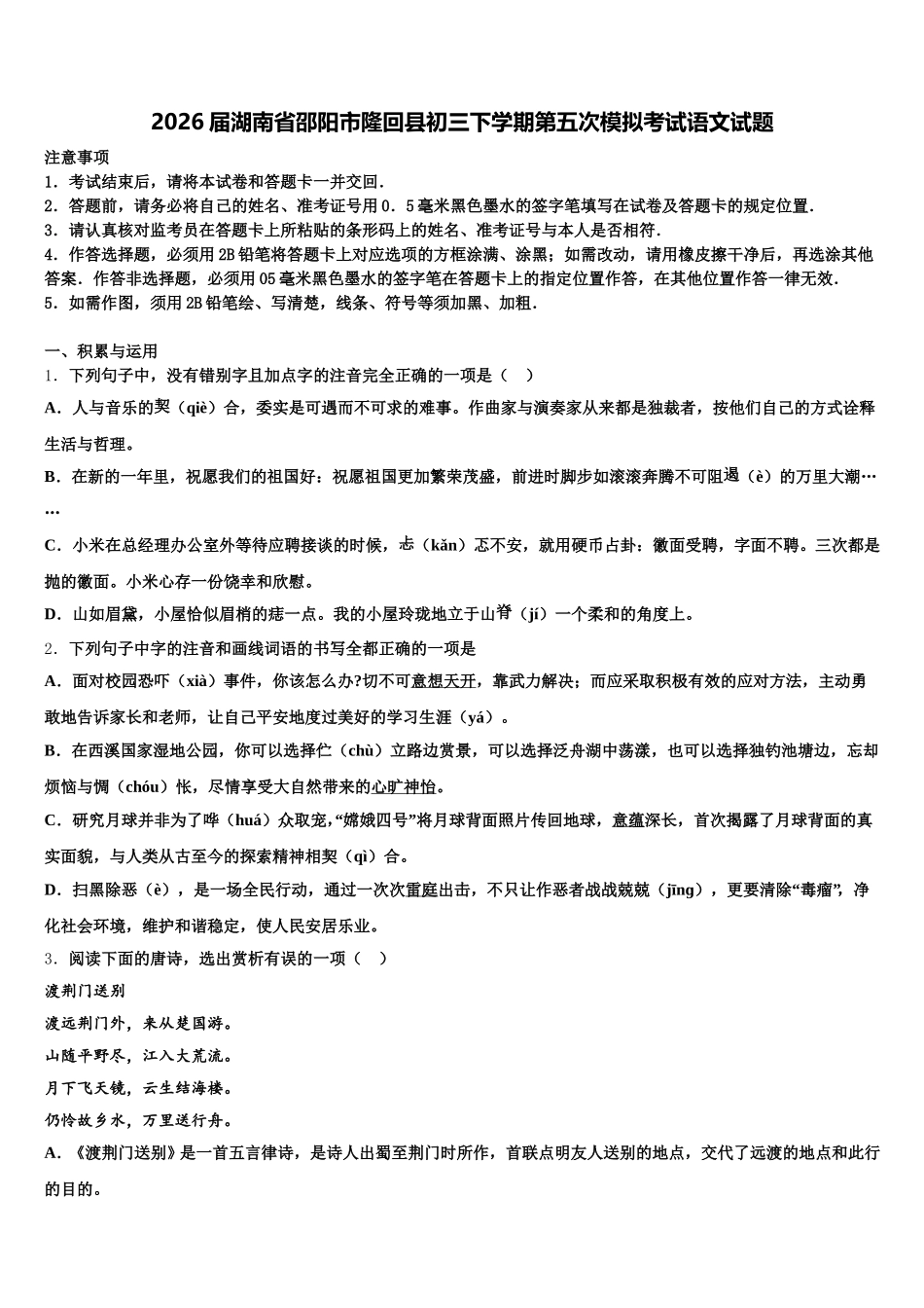 2026届湖南省邵阳市隆回县初三下学期第五次模拟考试语文试题含解析_第1页
