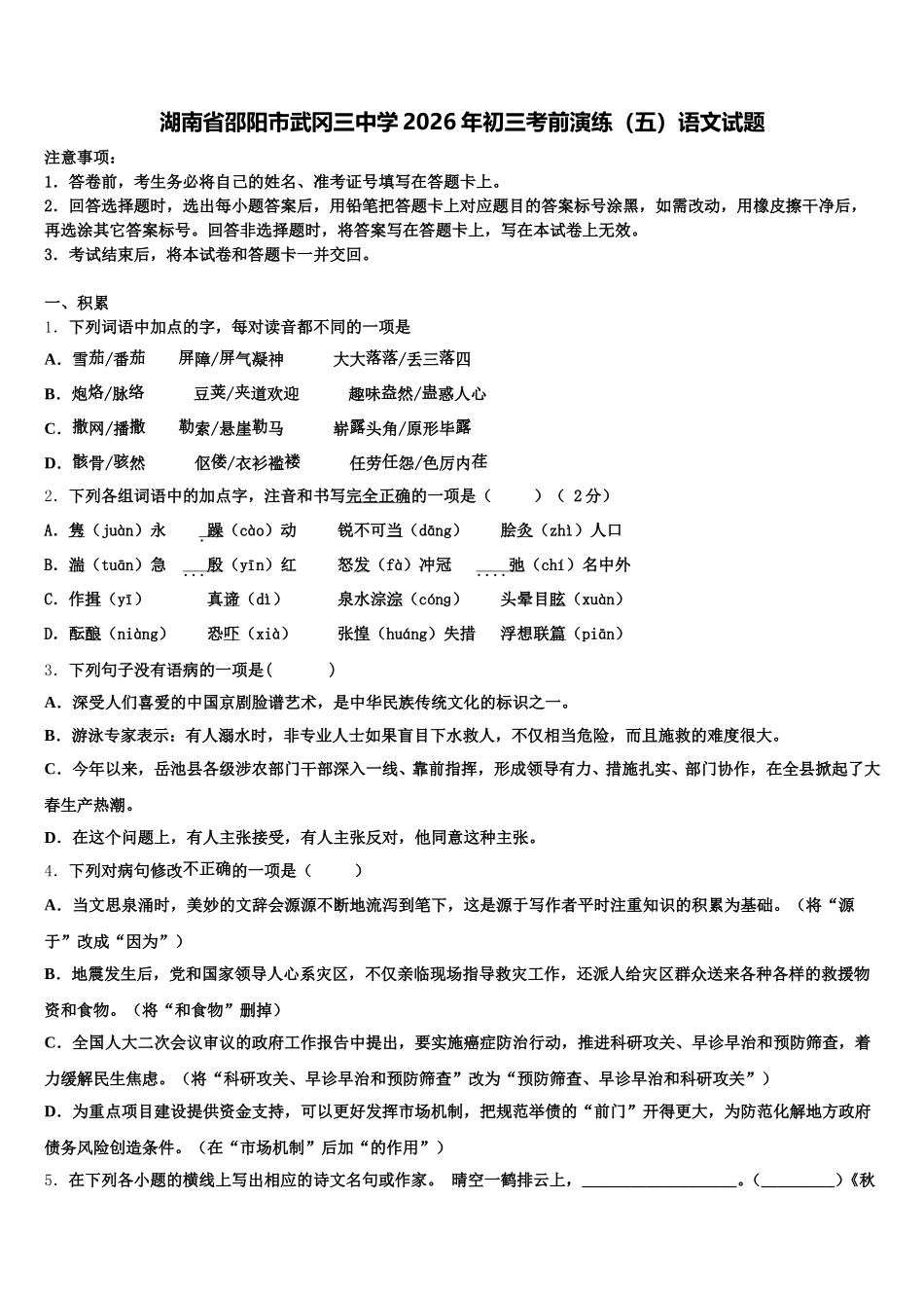 湖南省邵阳市武冈三中学2026年初三考前演练（五）语文试题含解析_第1页