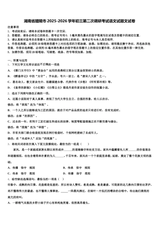 湖南省醴陵市2025-2026学年初三第二次调研考试语文试题文试卷含解析