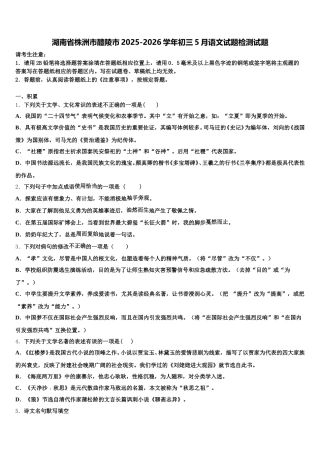 湖南省株洲市醴陵市2025-2026学年初三5月语文试题检测试题含解析