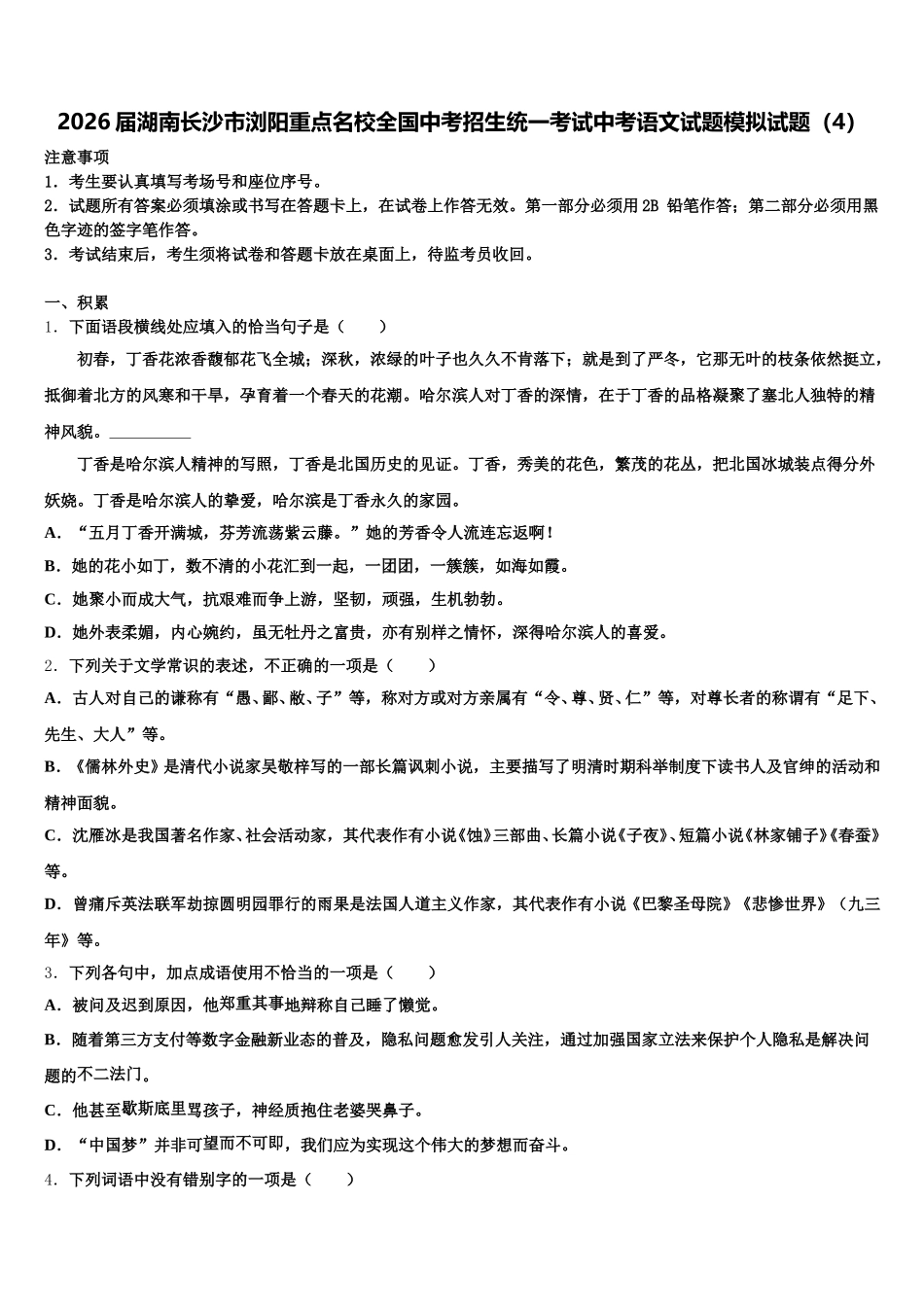 2026届湖南长沙市浏阳重点名校全国中考招生统一考试中考语文试题模拟试题（4）含解析_第1页