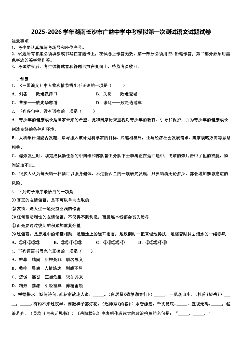 2025-2026学年湖南长沙市广益中学中考模拟第一次测试语文试题试卷含解析_第1页