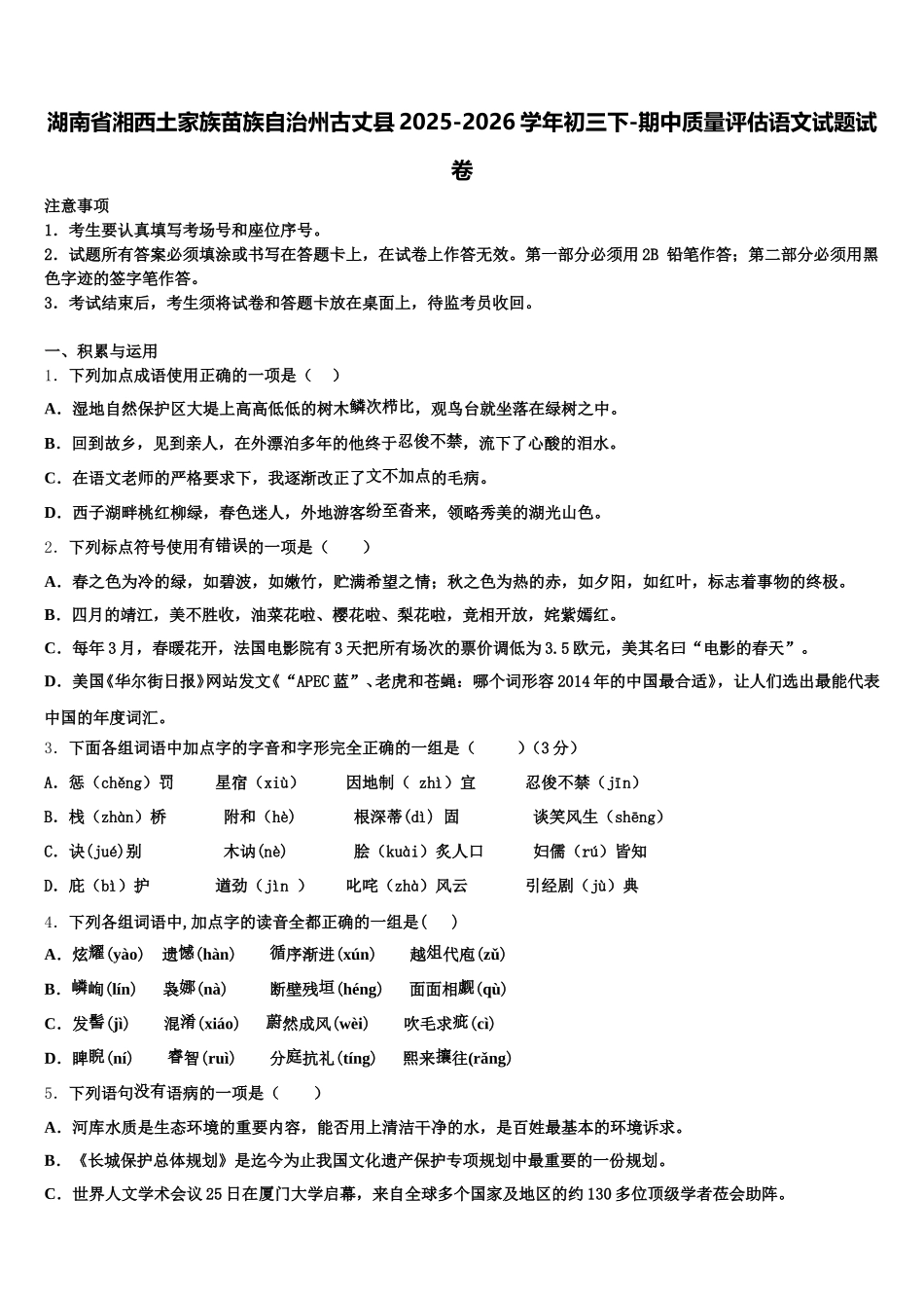湖南省湘西土家族苗族自治州古丈县2025-2026学年初三下-期中质量评估语文试题试卷含解析_第1页