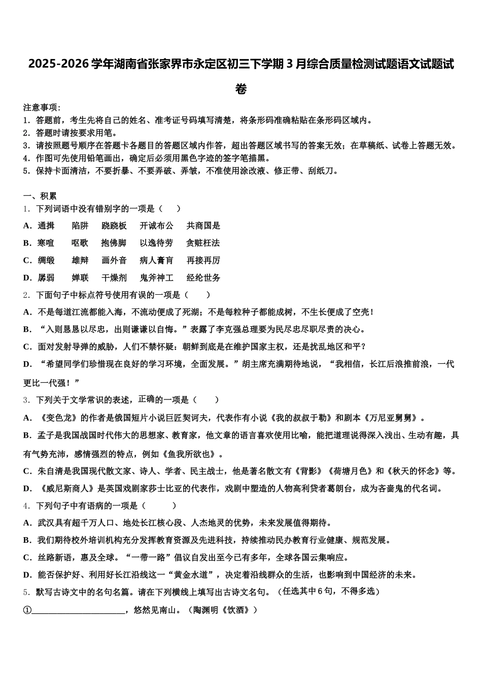 2025-2026学年湖南省张家界市永定区初三下学期3月综合质量检测试题语文试题试卷含解析_第1页