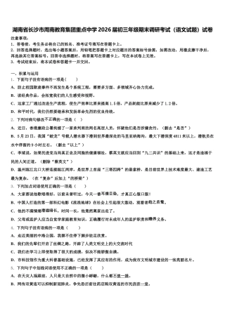 湖南省长沙市周南教育集团重点中学2026届初三年级期末调研考试（语文试题）试卷含解析