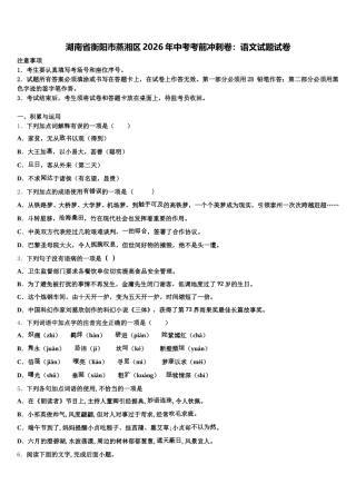 湖南省衡阳市蒸湘区2026年中考考前冲刺卷：语文试题试卷含解析