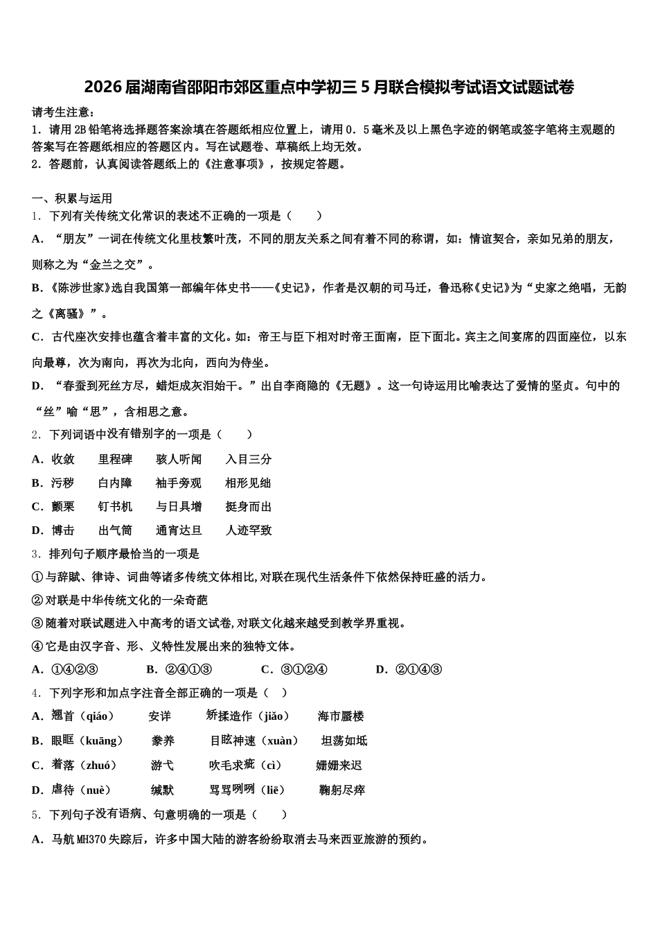 2026届湖南省邵阳市郊区重点中学初三5月联合模拟考试语文试题试卷含解析_第1页
