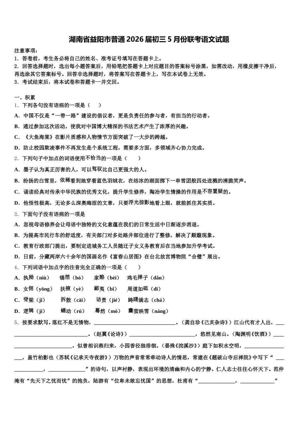 湖南省益阳市普通2026届初三5月份联考语文试题含解析_第1页