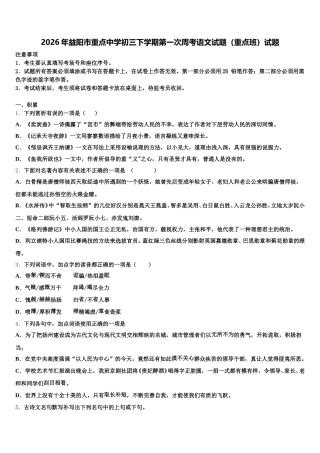 2026年益阳市重点中学初三下学期第一次周考语文试题（重点班）试题含解析