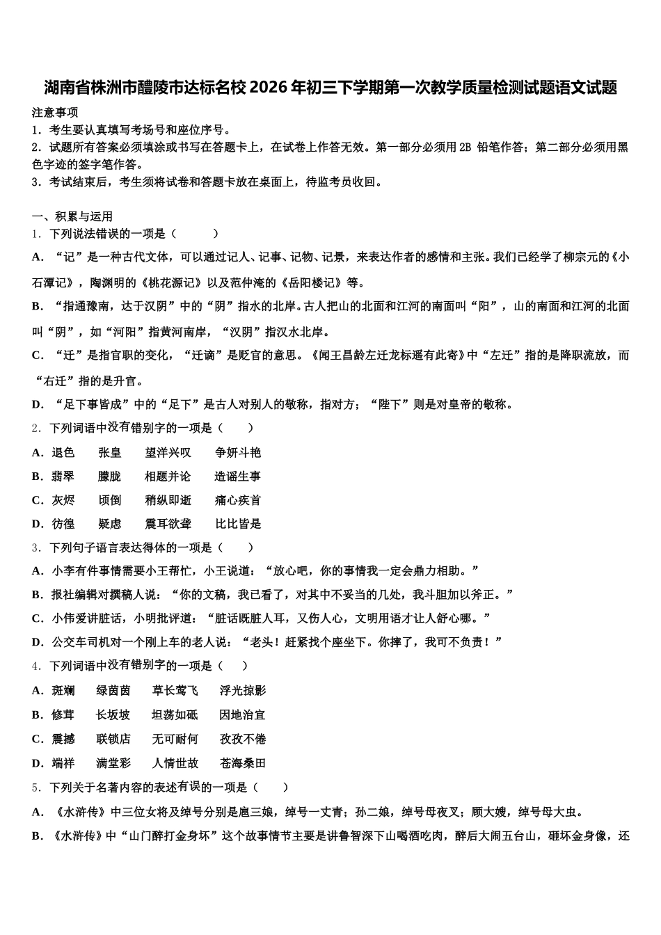 湖南省株洲市醴陵市达标名校2026年初三下学期第一次教学质量检测试题语文试题含解析_第1页