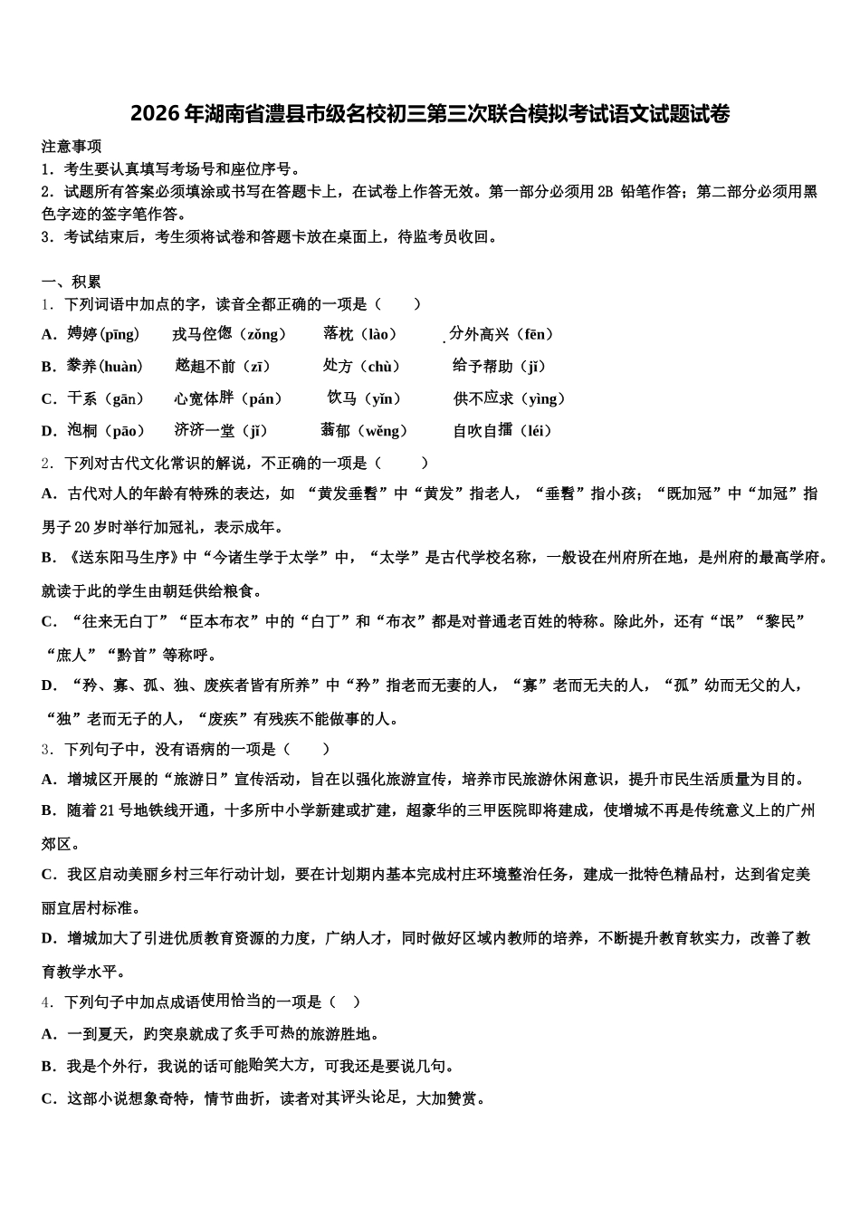 2026年湖南省澧县市级名校初三第三次联合模拟考试语文试题试卷含解析_第1页