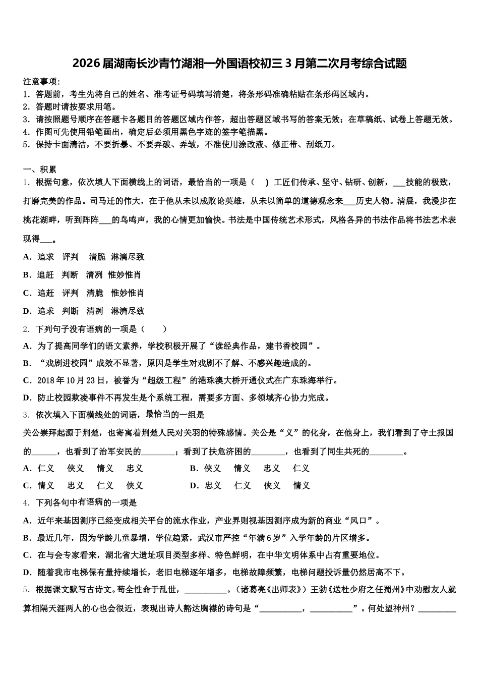 2026届湖南长沙青竹湖湘一外国语校初三3月第二次月考综合试题含解析_第1页