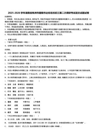 2025-2026学年湖南省株洲市醴陵市达标名校初三第二次调研考试语文试题试卷含解析