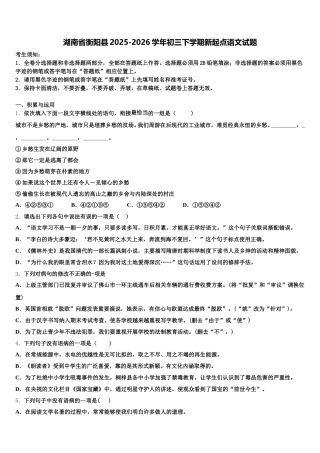 湖南省衡阳县2025-2026学年初三下学期新起点语文试题含解析