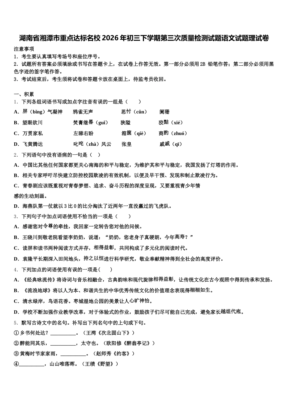 湖南省湘潭市重点达标名校2026年初三下学期第三次质量检测试题语文试题理试卷含解析_第1页