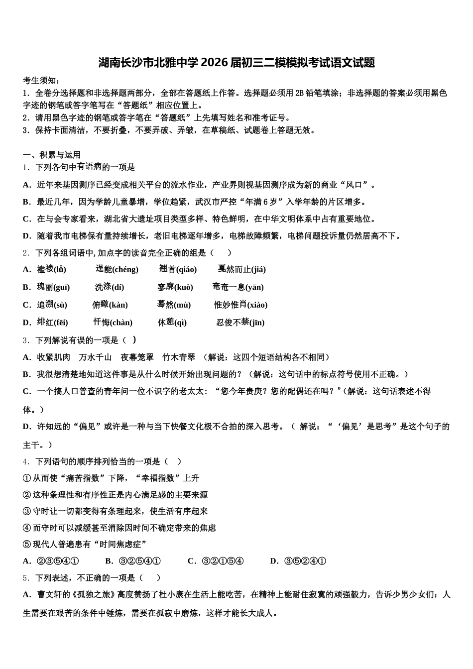 湖南长沙市北雅中学2026届初三二模模拟考试语文试题含解析_第1页