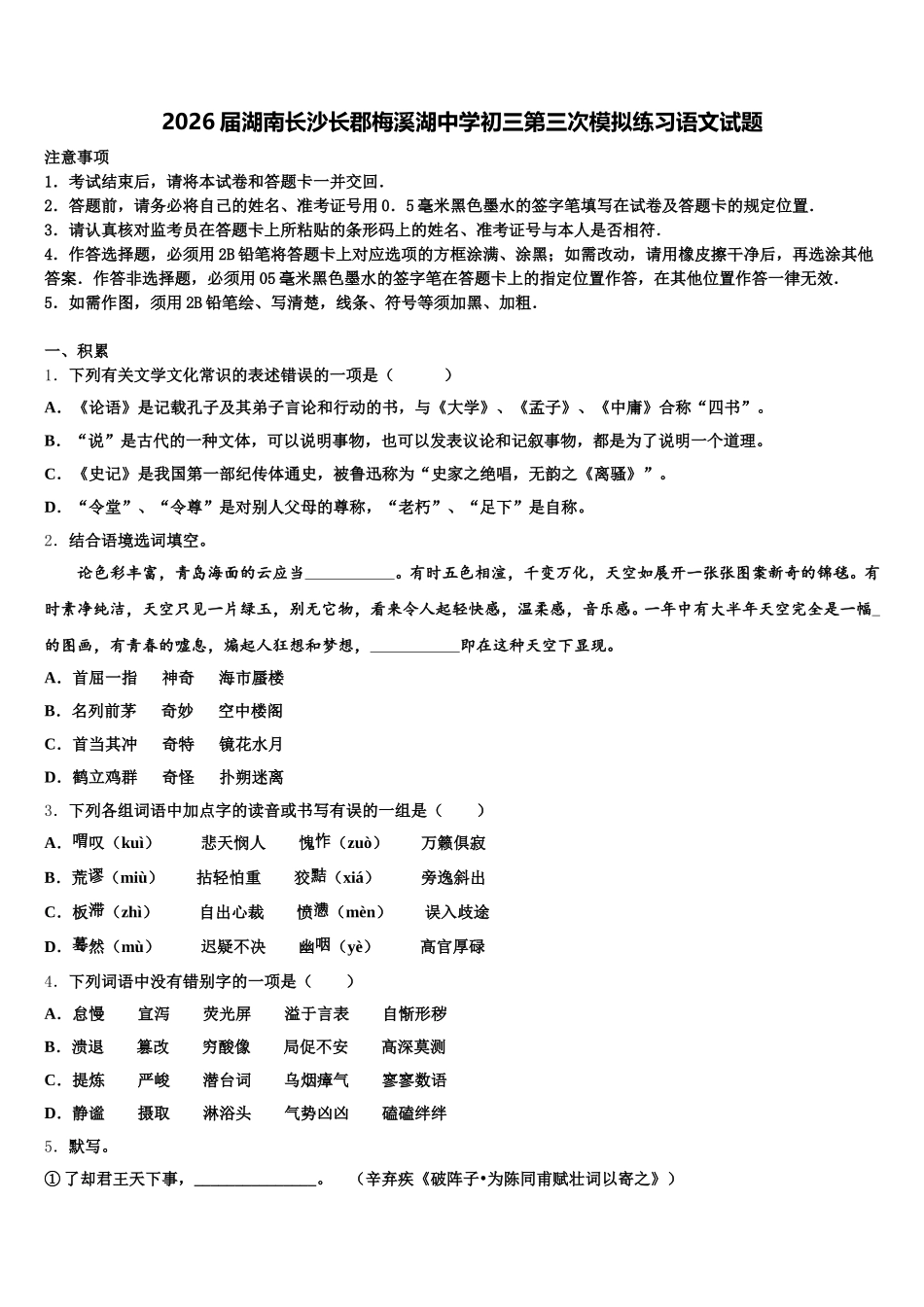 2026届湖南长沙长郡梅溪湖中学初三第三次模拟练习语文试题含解析_第1页