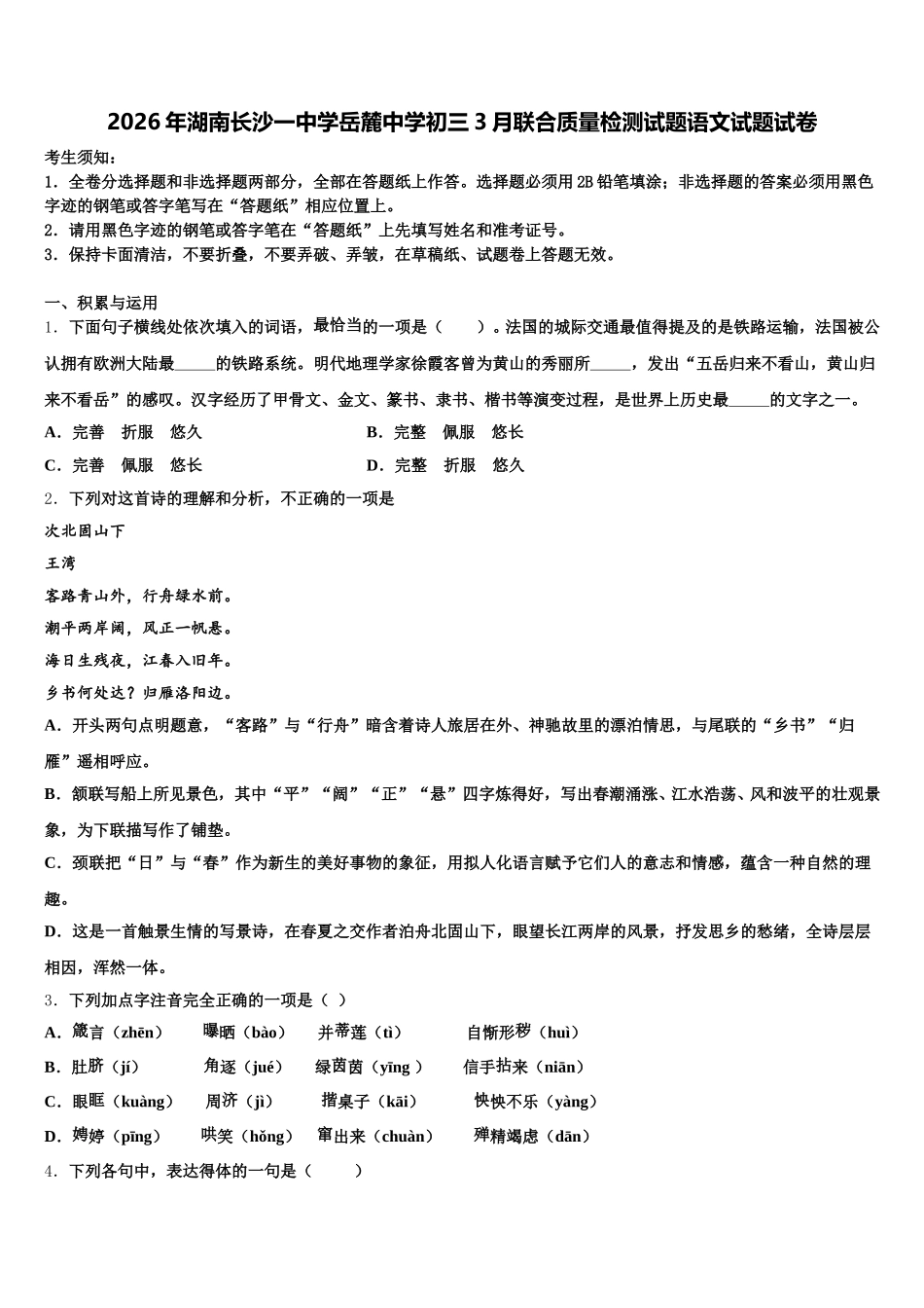 2026年湖南长沙一中学岳麓中学初三3月联合质量检测试题语文试题试卷含解析_第1页