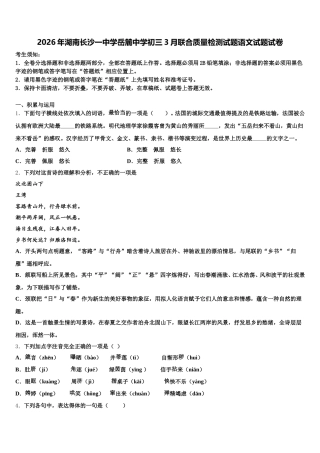 2026年湖南长沙一中学岳麓中学初三3月联合质量检测试题语文试题试卷含解析