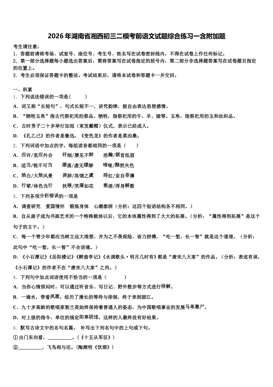 2026年湖南省湘西初三二模考前语文试题综合练习一含附加题含解析_第1页