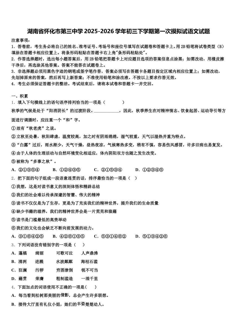 湖南省怀化市第三中学2025-2026学年初三下学期第一次摸拟试语文试题含解析_第1页