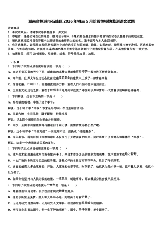 湖南省株洲市石峰区2026年初三5月阶段性模块监测语文试题含解析