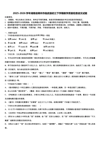 2025-2026学年湖南省郴州市临武县初三下学期教学质量检查语文试题含解析