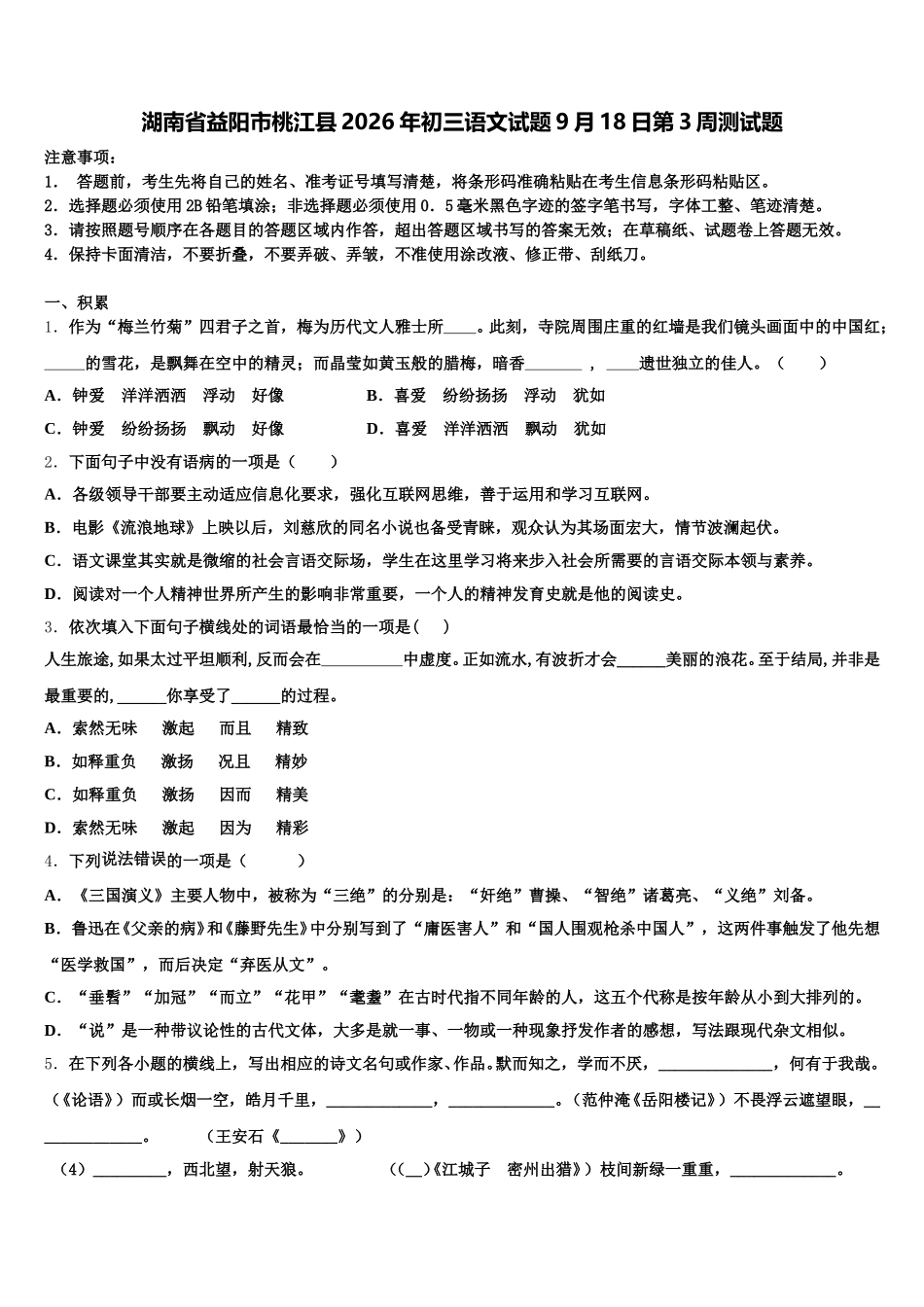 湖南省益阳市桃江县2026年初三语文试题9月18日第3周测试题含解析_第1页