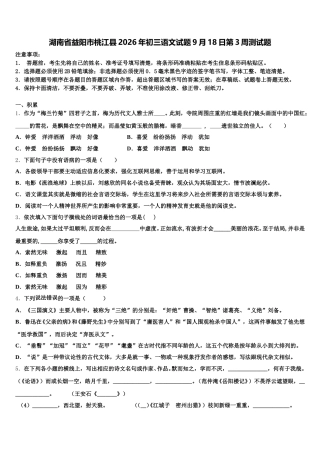 湖南省益阳市桃江县2026年初三语文试题9月18日第3周测试题含解析