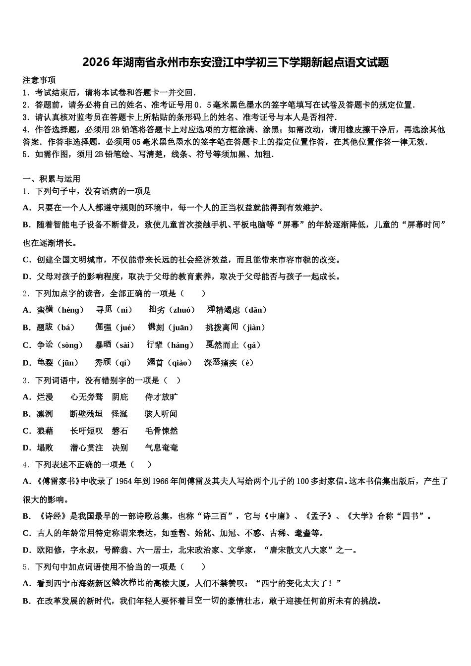 2026年湖南省永州市东安澄江中学初三下学期新起点语文试题含解析_第1页