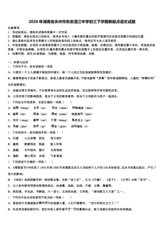 2026年湖南省永州市东安澄江中学初三下学期新起点语文试题含解析