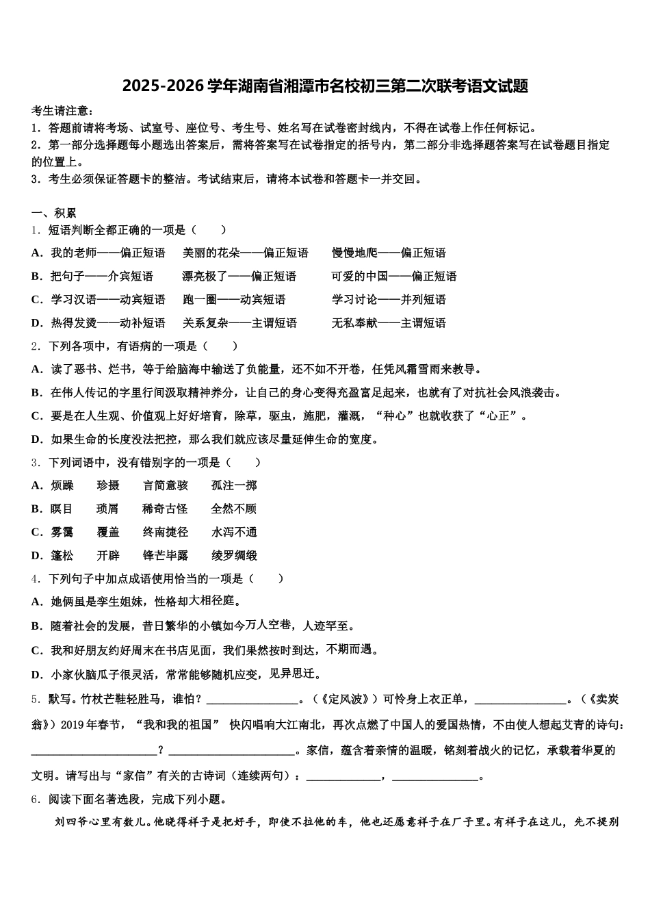 2025-2026学年湖南省湘潭市名校初三第二次联考语文试题含解析_第1页